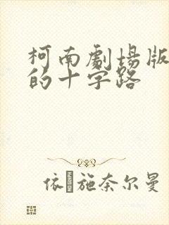 柯南剧场版迷宫的十字路