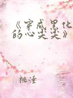 《穿成黑化反派的心尖尖》