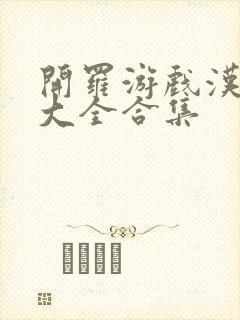 开罗游戏汉化版大全合集