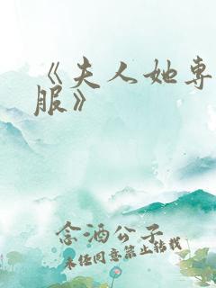 《夫人她专治不服》