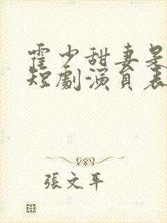 霍少甜妻是大佬短剧演员表