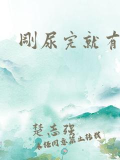 刚尿完就有尿意