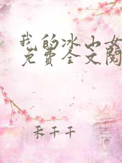 我的冰山女总裁免费全文阅读
