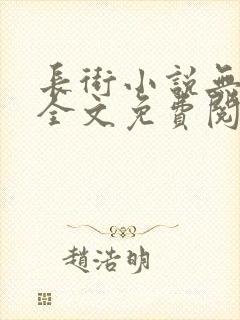 长街小说无删减全文免费阅读