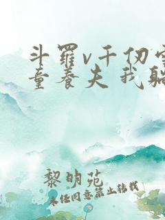 斗罗v千仞雪的童养夫 我躺着成神