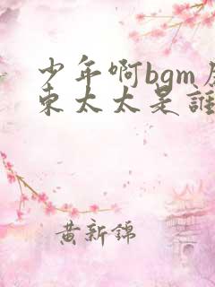 少年啊bgm房东太太是谁唱的