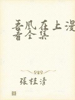 吾凰在上漫画观看全集