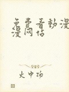 免费看动漫的动漫网站