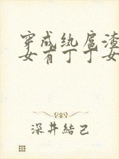 穿成纨扈渣a双女有丁丁女a大结局