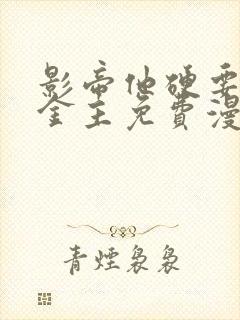 影帝他硬要当我金主免费漫画