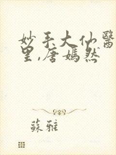 妙手大仙医陈万里,唐嫣然