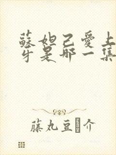 苏妲己爱上姜子牙是哪一集