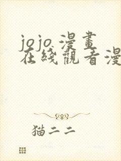 jojo 漫画在线观看漫画网