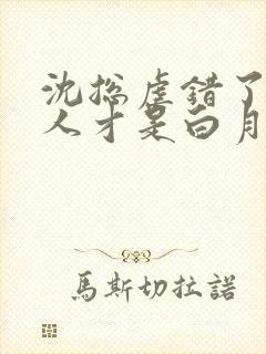 沈总虐错了,夫人才是白月光短剧结局怎么样