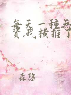 每天一种无限物资,我横推了末日