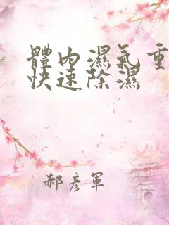 体内湿气重怎么快速除湿