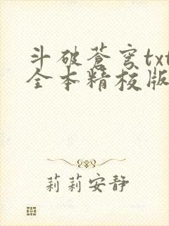 斗破苍穹txt全本精校版