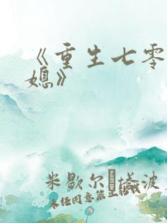 《重生七零小辣媳》