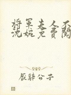 将军夫人不好惹沈婉免费阅读