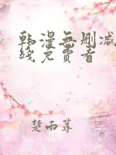 韩漫无删减版在线免费看