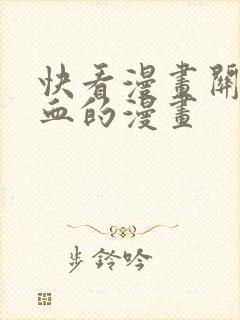 快看漫画关于吸血的漫画