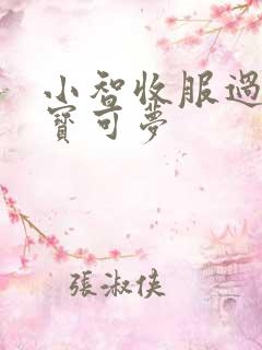 小智收服过哪些宝可梦