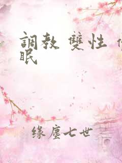 调教 双性 催眠