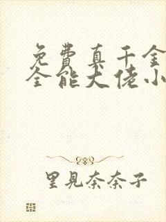 免费真千金她是全能大佬小说