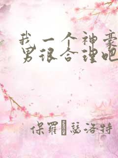 我一个神豪当渣男很合理吧漫画