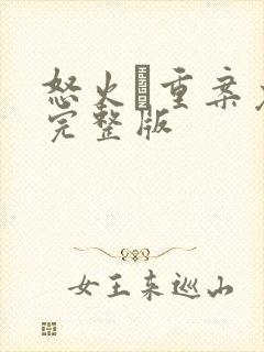 怒火·重案免费完整版