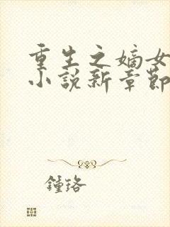 重生之嫡女祸妃小说新章节列表