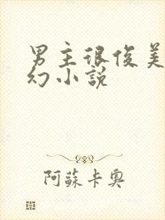 男主很俊美的玄幻小说