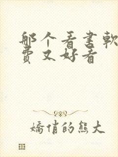 那个看书软件免费又好看