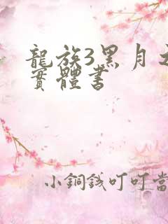 龙族3黑月之潮实体书