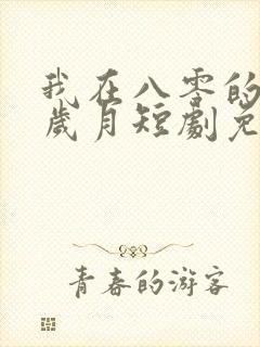 我在八零的灿烂岁月短剧免费观看