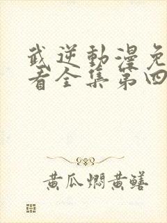 武逆动漫免费观看全集第四季