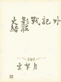 火影战记外国完结版