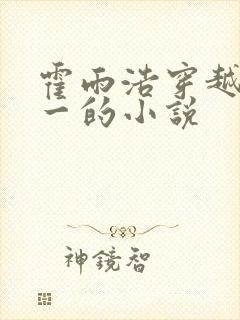 霍雨浩穿越斗罗一的小说