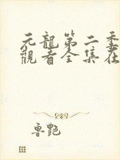 元龙第二季免费观看全集在线动漫