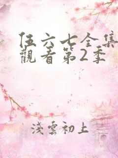 伍六七全集免费观看第2季