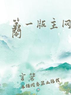 第一版主网藏经阁