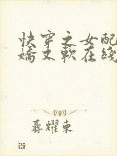 快穿之女配她又娇又软在线小说
