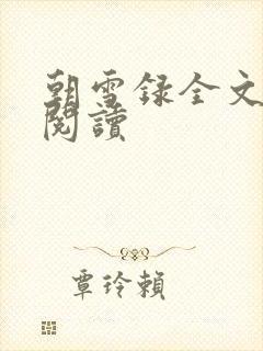 朝雪录全文免费阅读