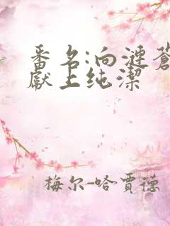 番名:向涟苍士献上纯洁