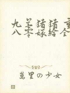 九羊猪猪 重生八零嫁给全军第一硬汉