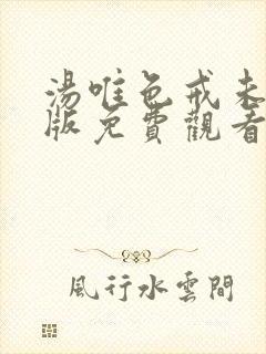 汤唯色戒未删减版免费观看hd