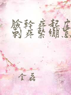 脸干疼起皮发红刺疼紧绷怎么缓解