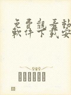 免费观看动漫的软件下载安装手机版