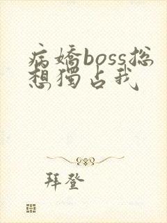 病娇boss总想独占我