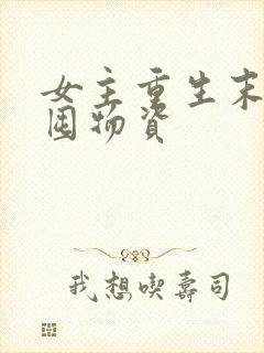 女主重生末世前囤物资